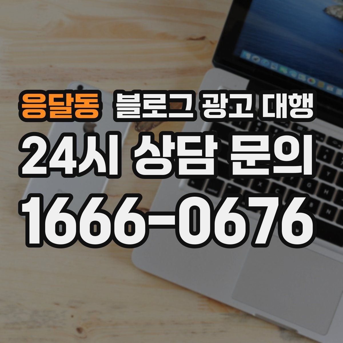 응달동 블로그 광고 대행 관리가 어려운 이유와 해결 방향