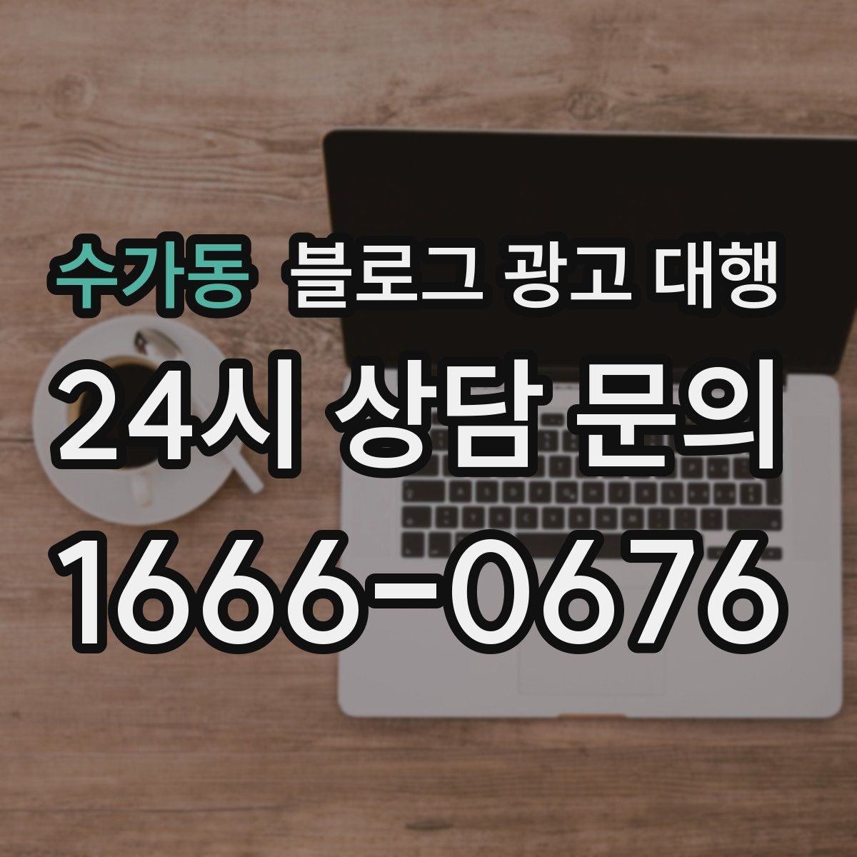수가동 블로그 광고 대행 업체와 협업할 때 기대할 점