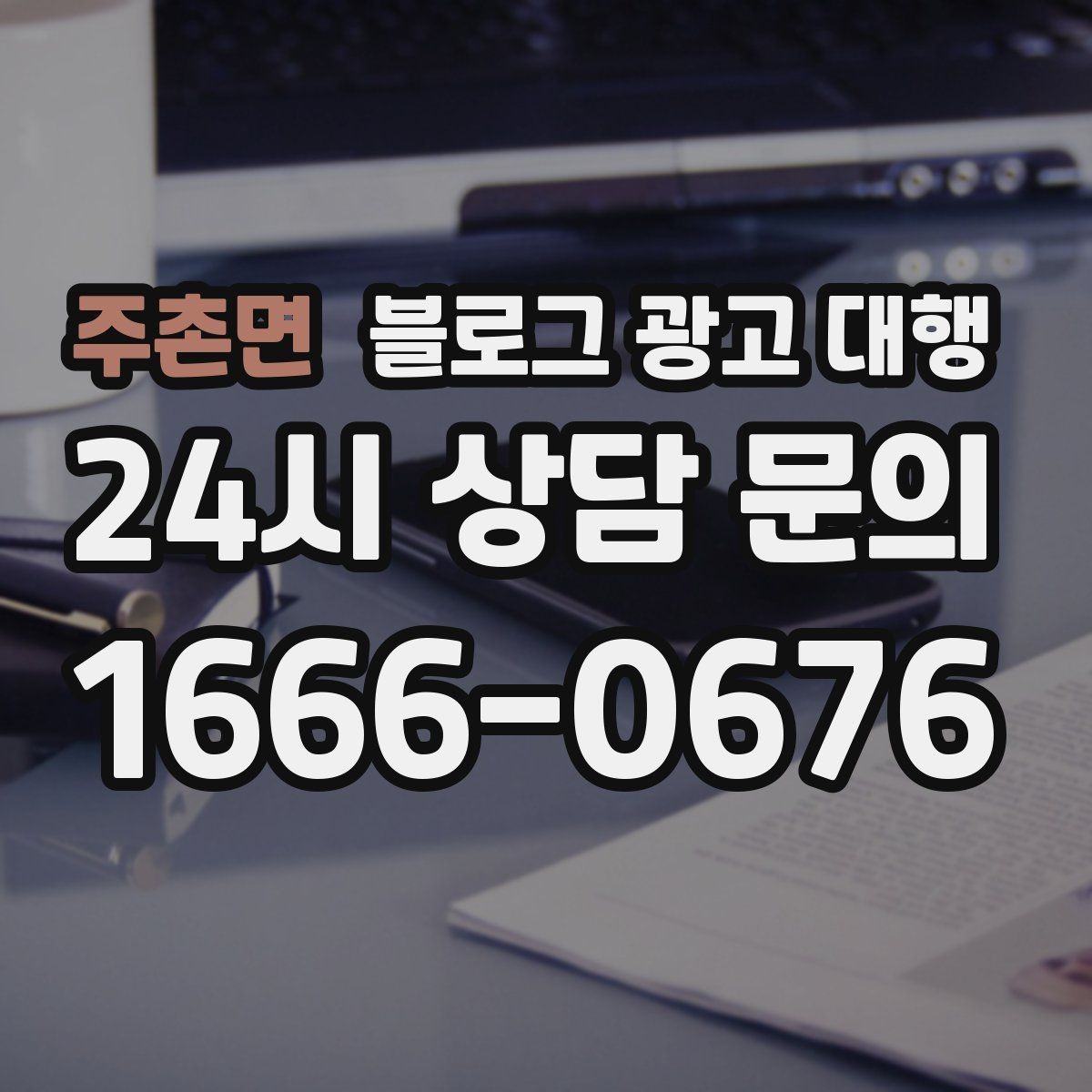 주촌면 블로그 광고 대행 운영에서 자주 생기는 문제