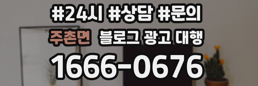 주촌면 블로그 광고 대행