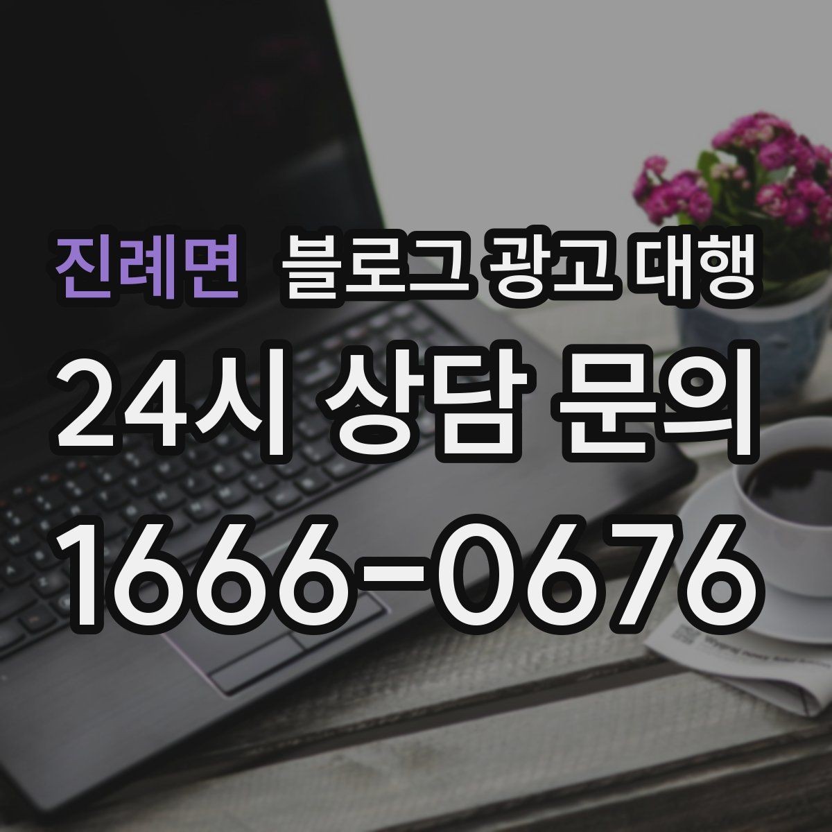 진례면 블로그 광고 대행 사례로 보는 진행 포인트