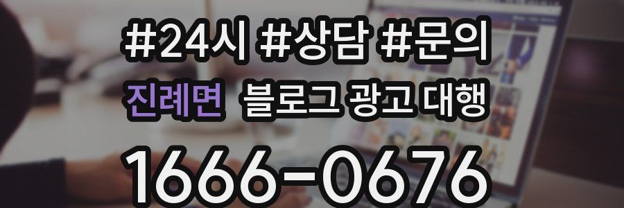 진례면 블로그 광고 대행