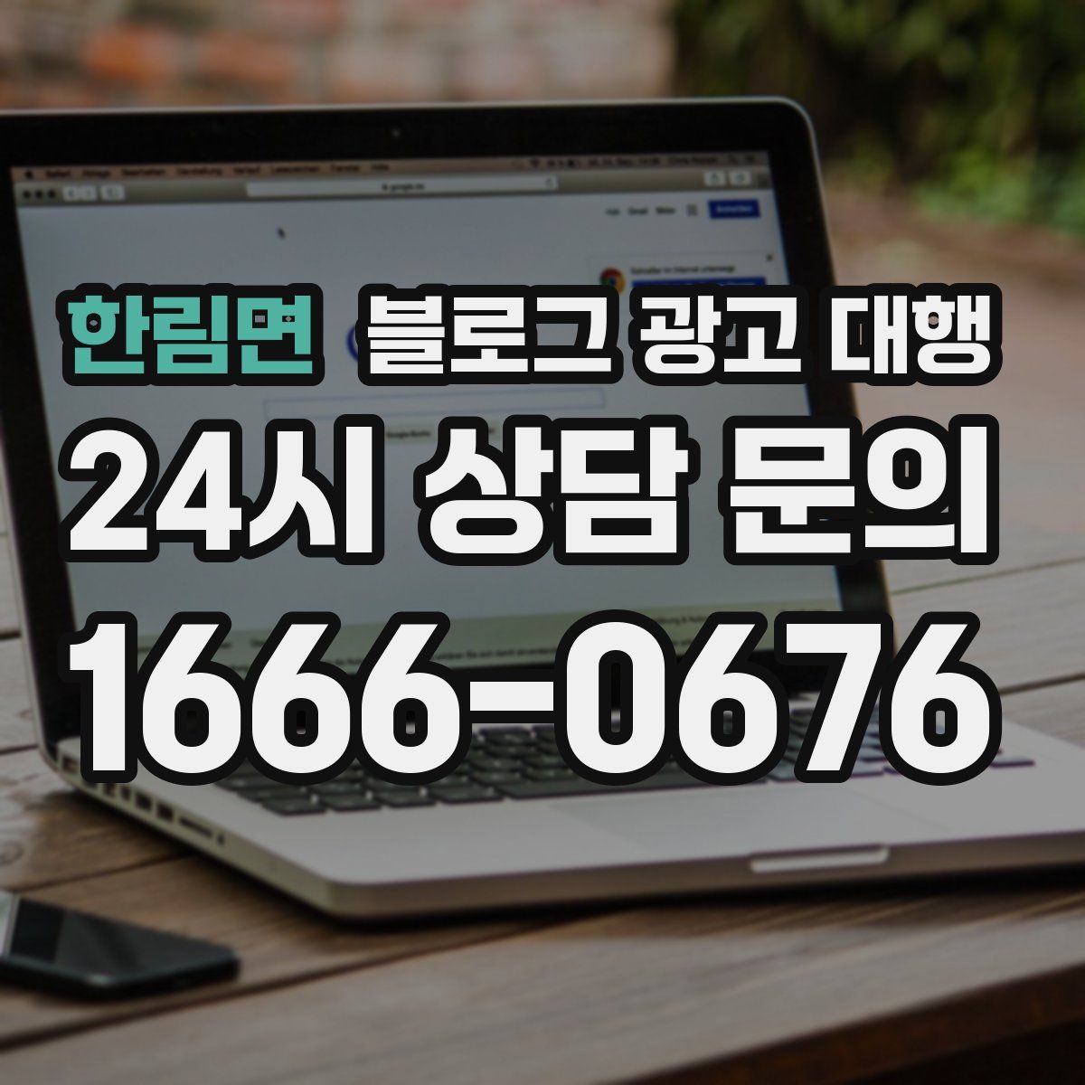 한림면 블로그 광고 대행
