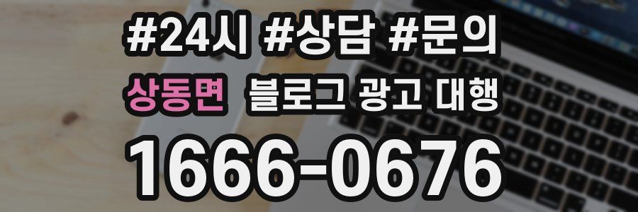 상동면 블로그 광고 대행