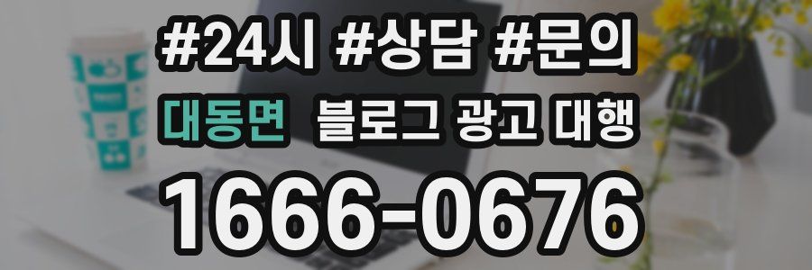대동면 블로그 광고 대행