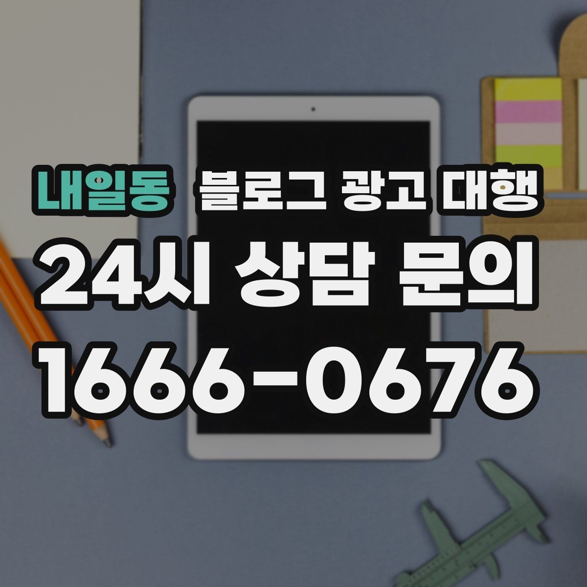 내일동 블로그 광고 대행 맡기기 전 꼭 알아둘 운영 원칙
