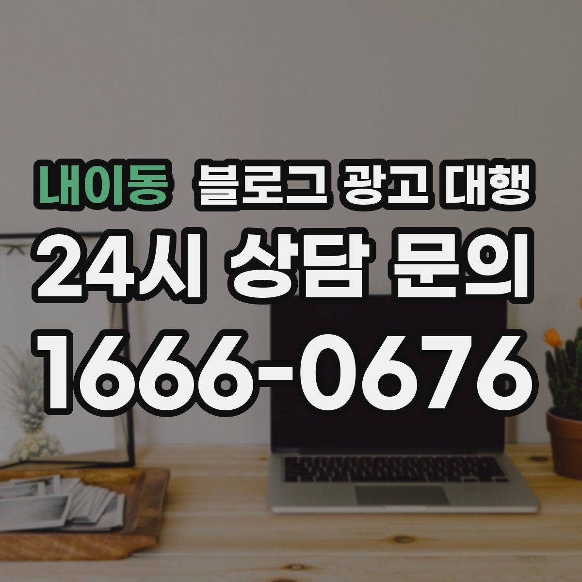 내이동 블로그 광고 대행 운영 전 브랜드 톤부터 정하기