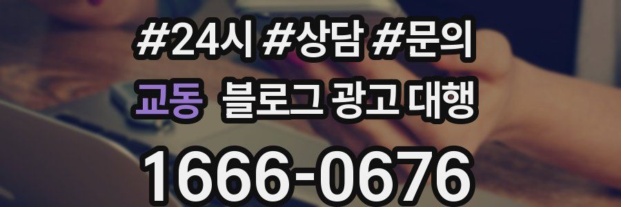 교동 블로그 광고 대행