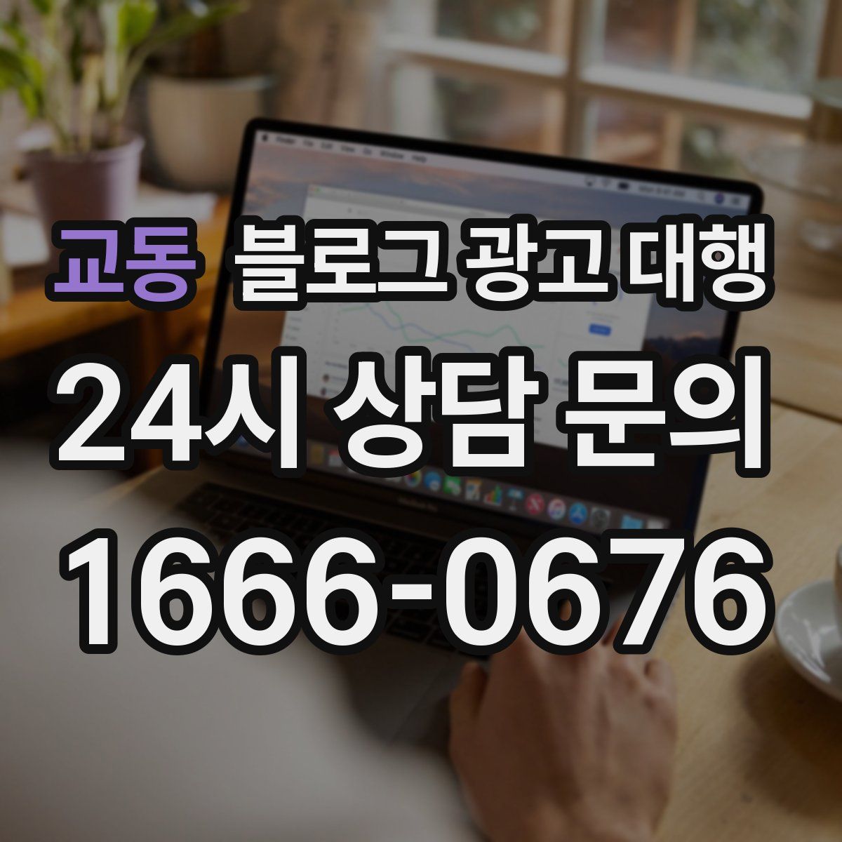 교동 블로그 광고 대행