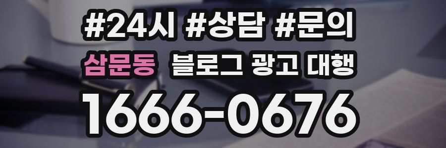 삼문동 블로그 광고 대행