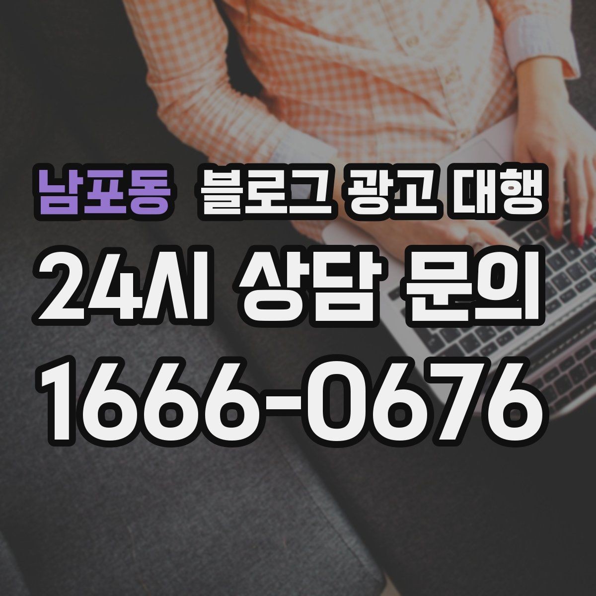 남포동 블로그 광고 대행 상담 시 물어보면 좋은 내용