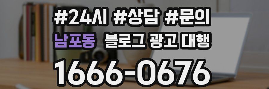 남포동 블로그 광고 대행