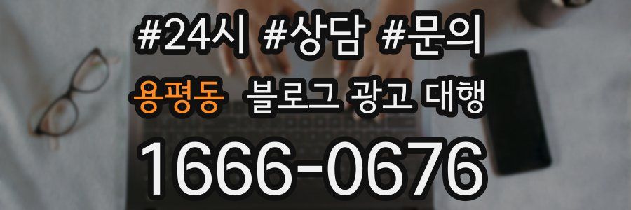 용평동 블로그 광고 대행