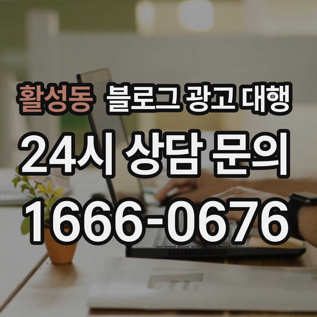 활성동 블로그 광고 대행 문구보다 중요한 운영 방식