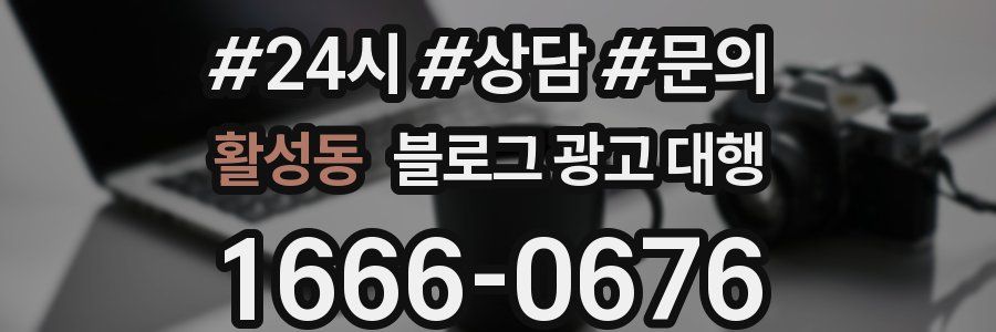 활성동 블로그 광고 대행