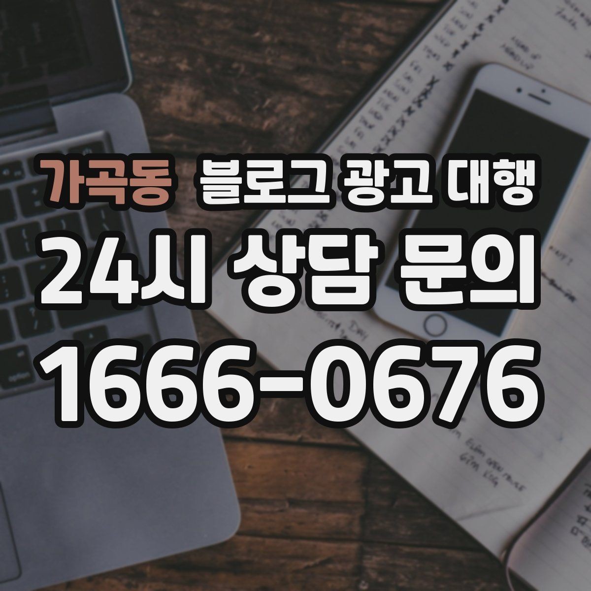 가곡동 블로그 광고 대행 진행 전 정리해야 할 질문들