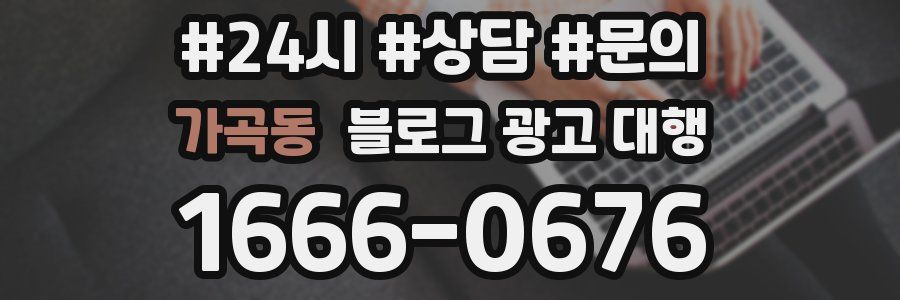 가곡동 블로그 광고 대행