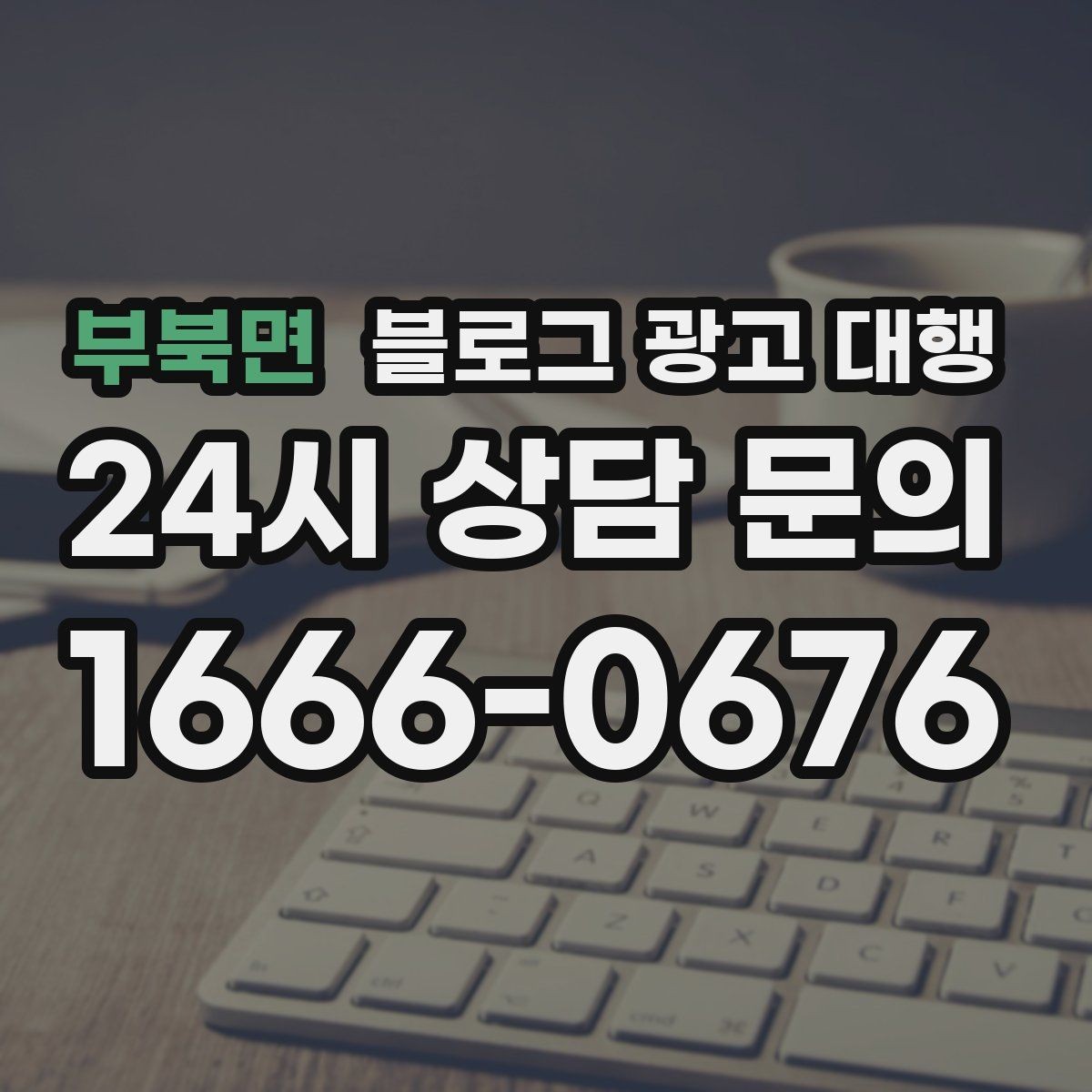 부북면 블로그 광고 대행 업무 범위를 정확히 정하는 방법