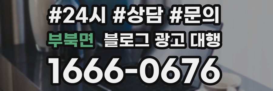 부북면 블로그 광고 대행