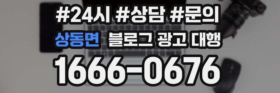 상동면 블로그 광고 대행