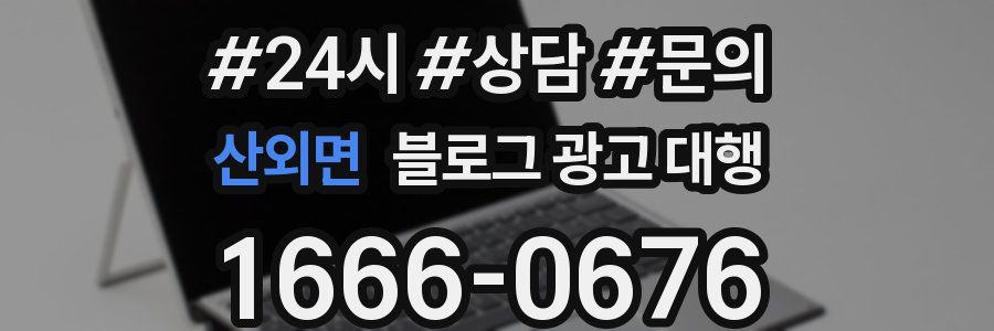 산외면 블로그 광고 대행