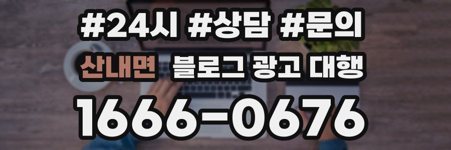 산내면 블로그 광고 대행