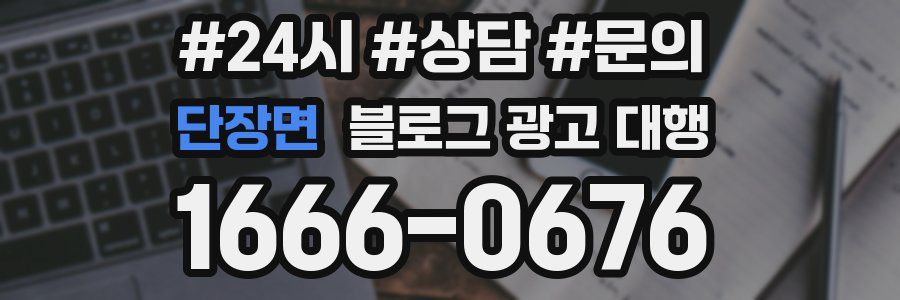 단장면 블로그 광고 대행