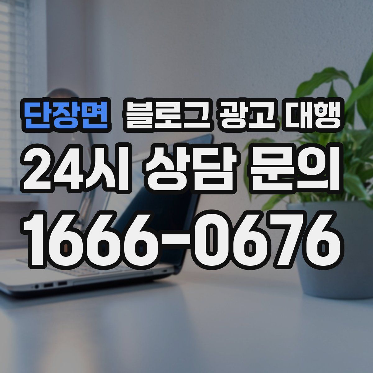단장면 블로그 광고 대행