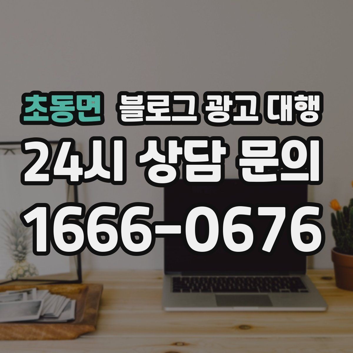 초동면 블로그 광고 대행 결과를 꾸준히 유지하는 운영 팁