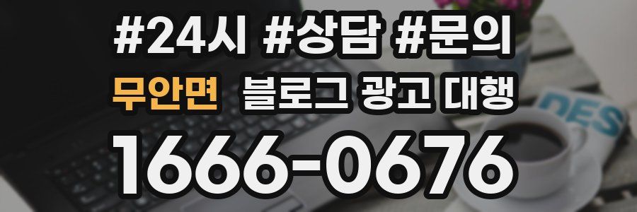 무안면 블로그 광고 대행