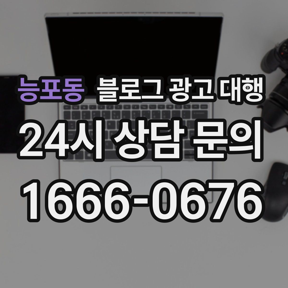 능포동 블로그 광고 대행 결과가 달라지는 이유