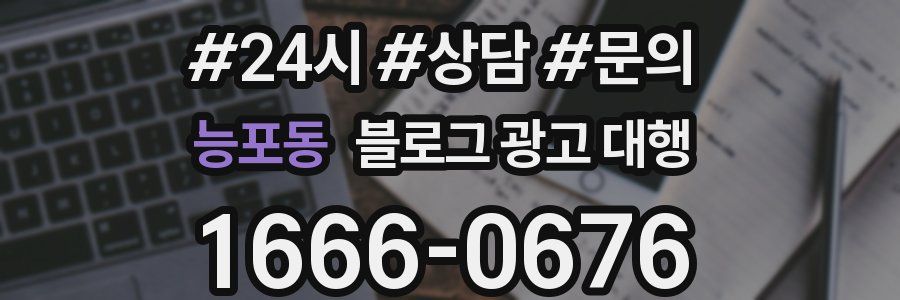 능포동 블로그 광고 대행