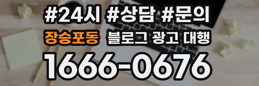 장승포동 블로그 광고 대행