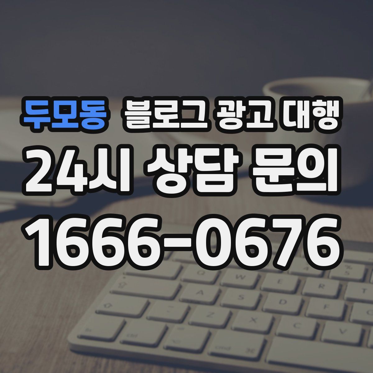 두모동 블로그 광고 대행