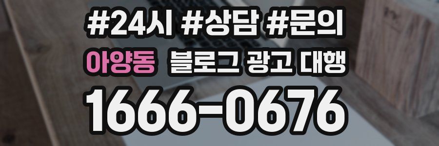 아양동 블로그 광고 대행