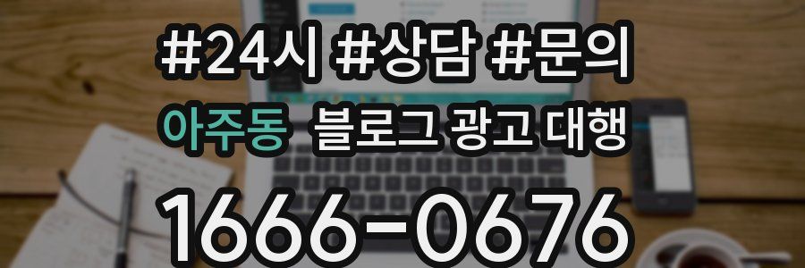 아주동 블로그 광고 대행