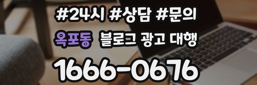 옥포동 블로그 광고 대행