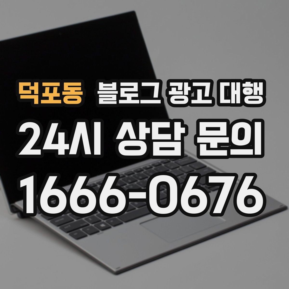 덕포동 블로그 광고 대행 콘텐츠 업로드 주기 설정하기