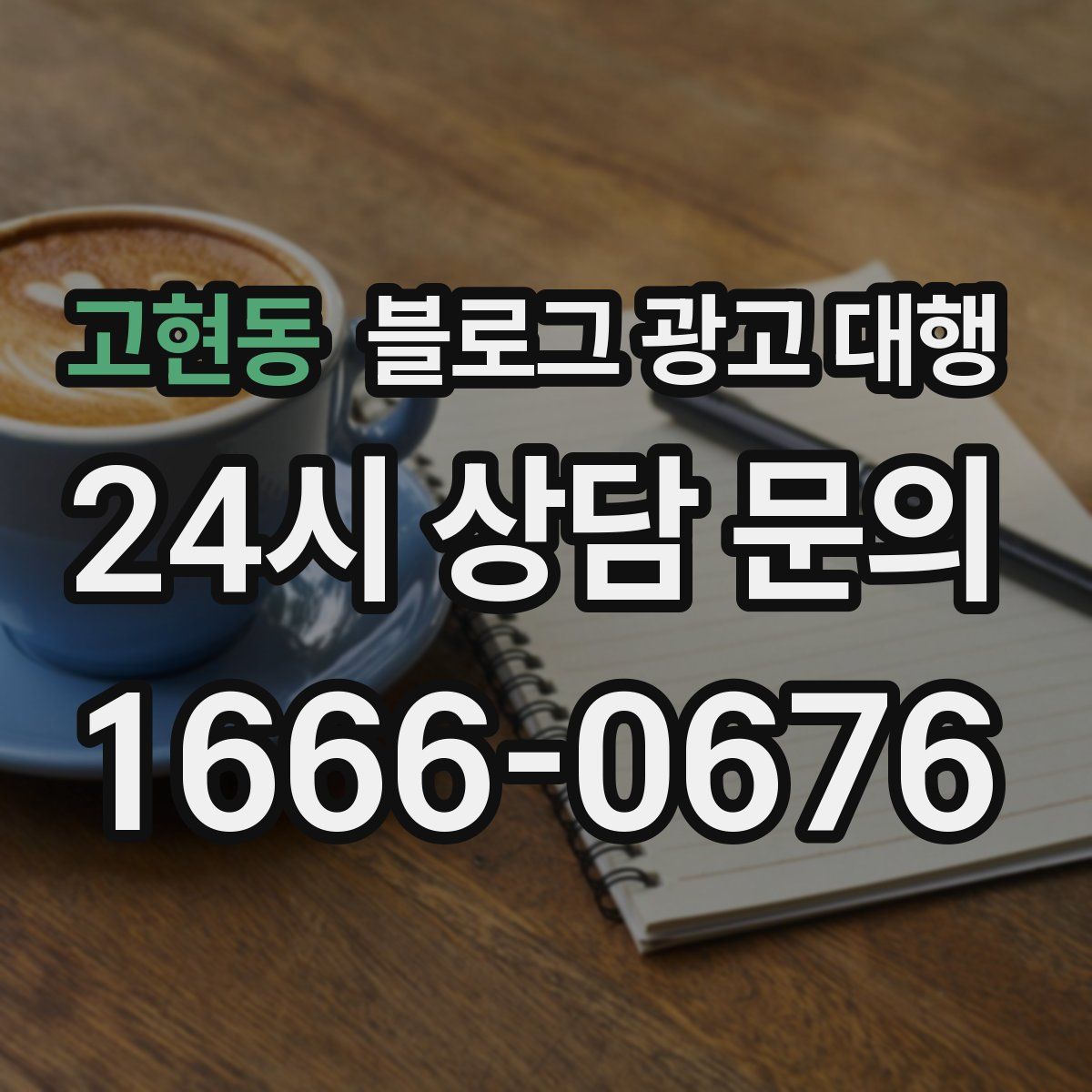 고현동 블로그 광고 대행