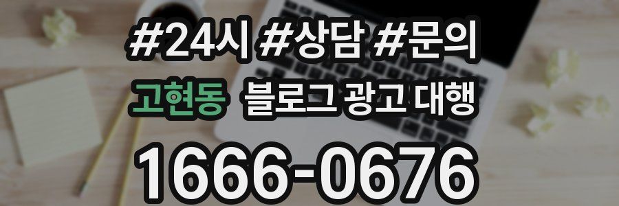 고현동 블로그 광고 대행