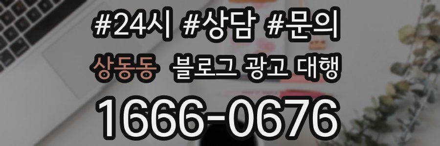 상동동 블로그 광고 대행