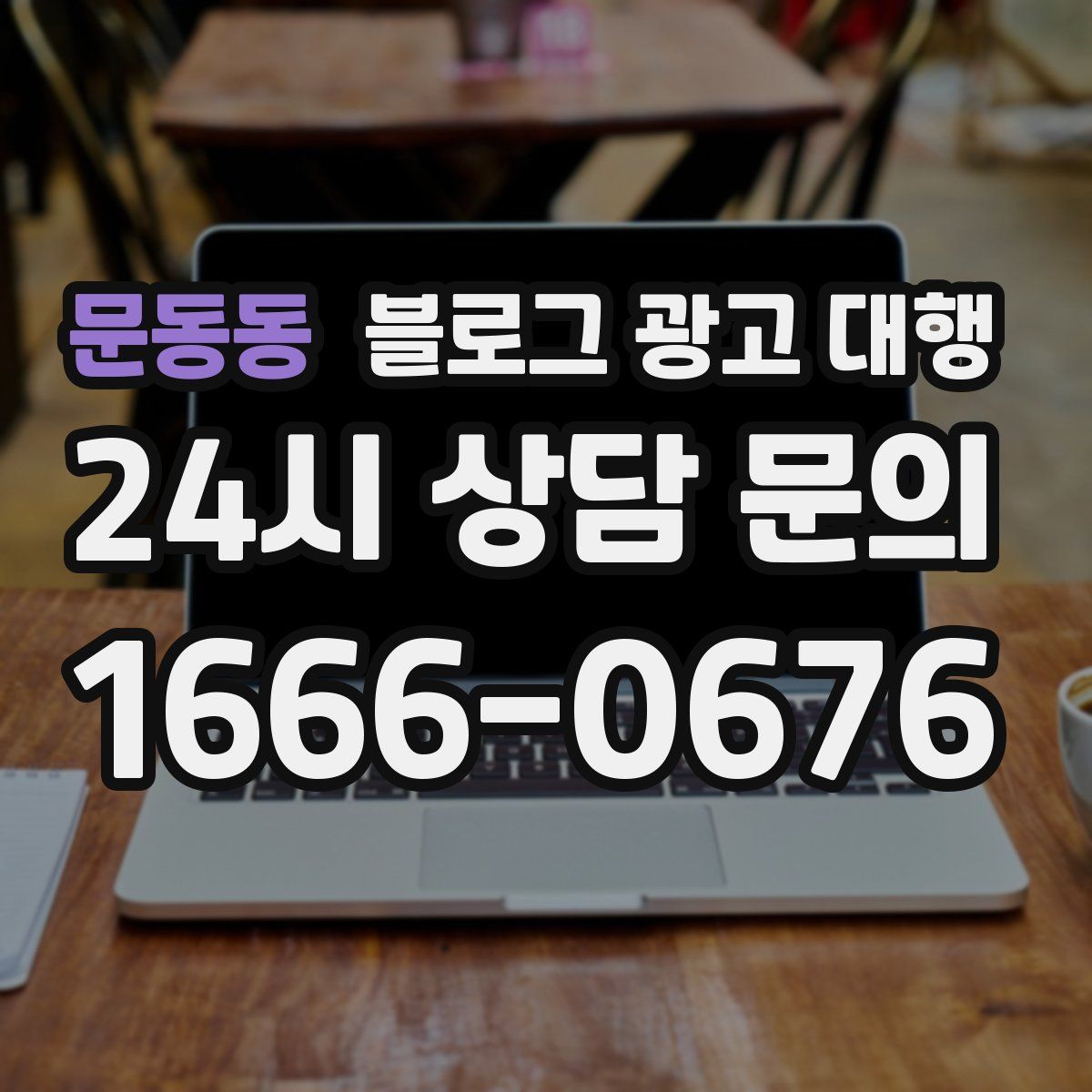 문동동 블로그 광고 대행