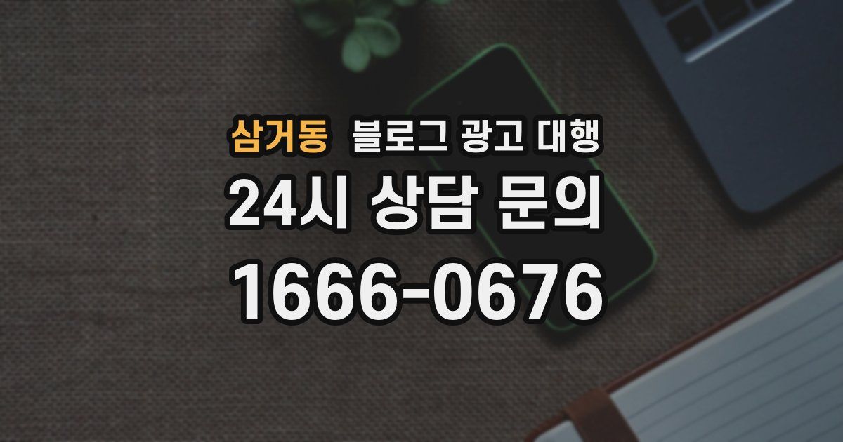 삼거동 블로그 광고 대행