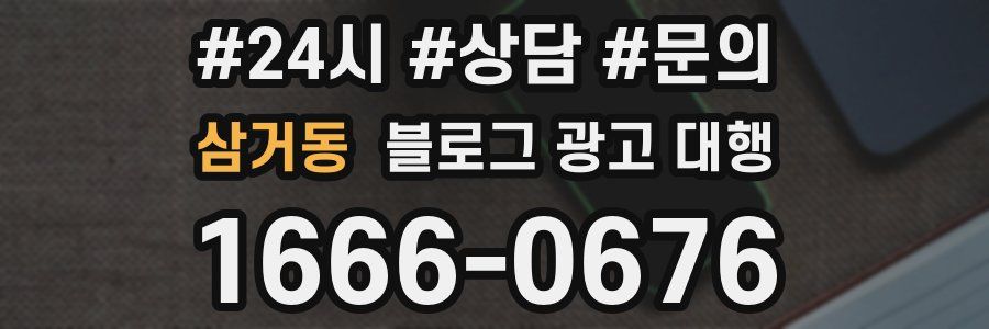 삼거동 블로그 광고 대행