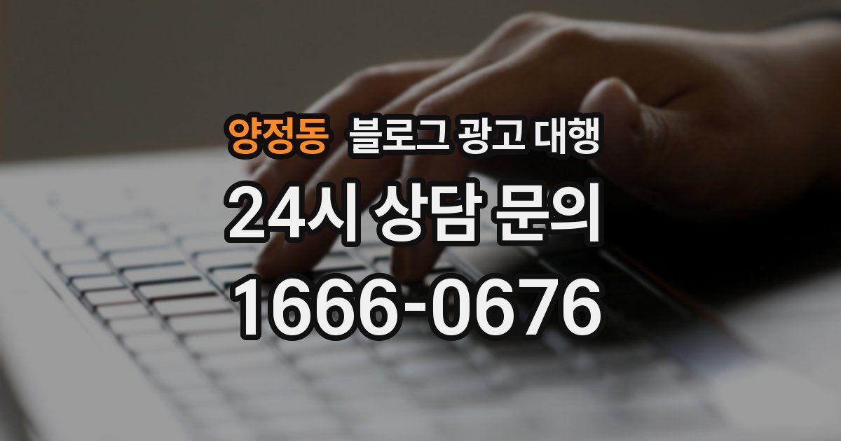 양정동 블로그 광고 대행