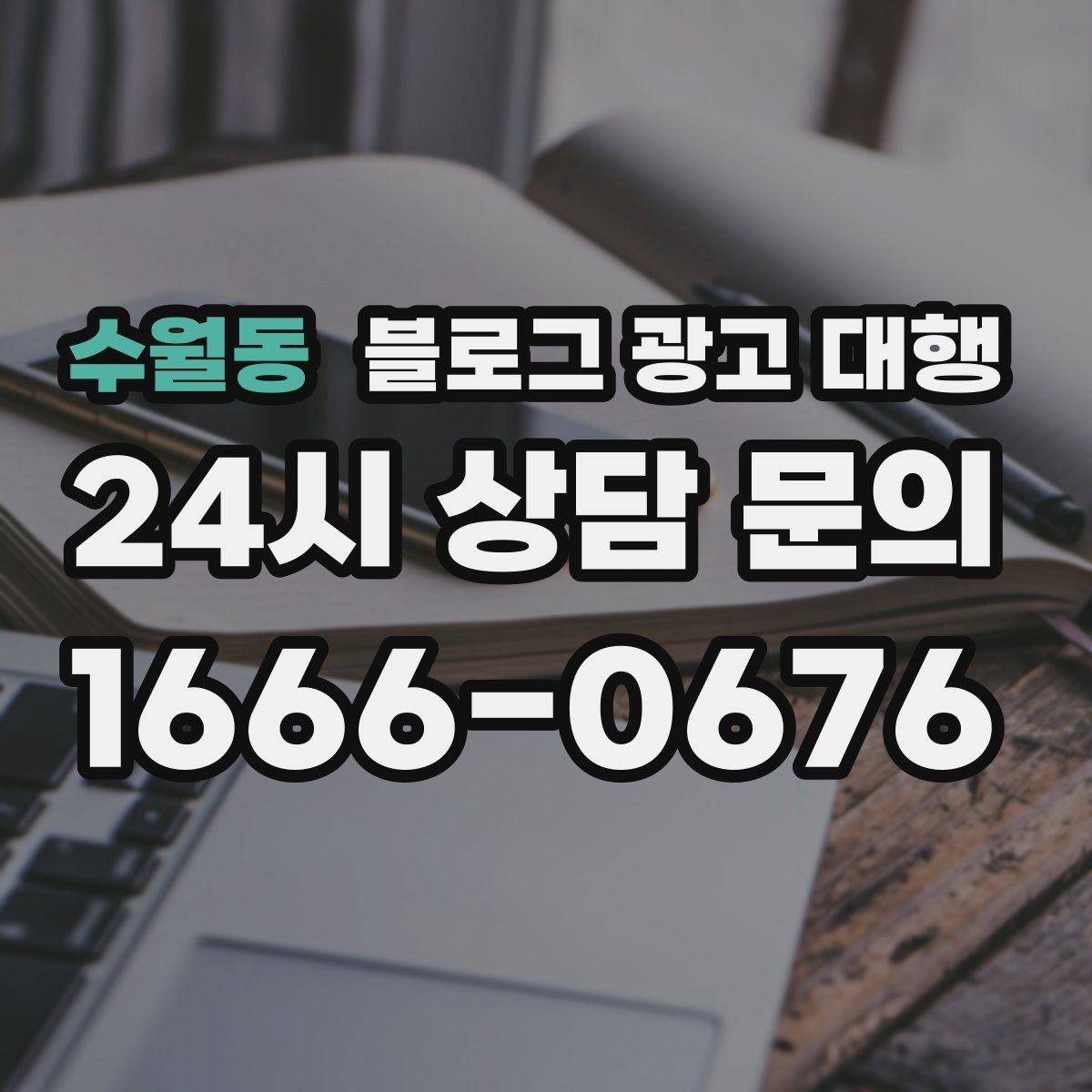 수월동 블로그 광고 대행 진행 기간은 어떻게 달라질까