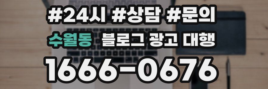 수월동 블로그 광고 대행