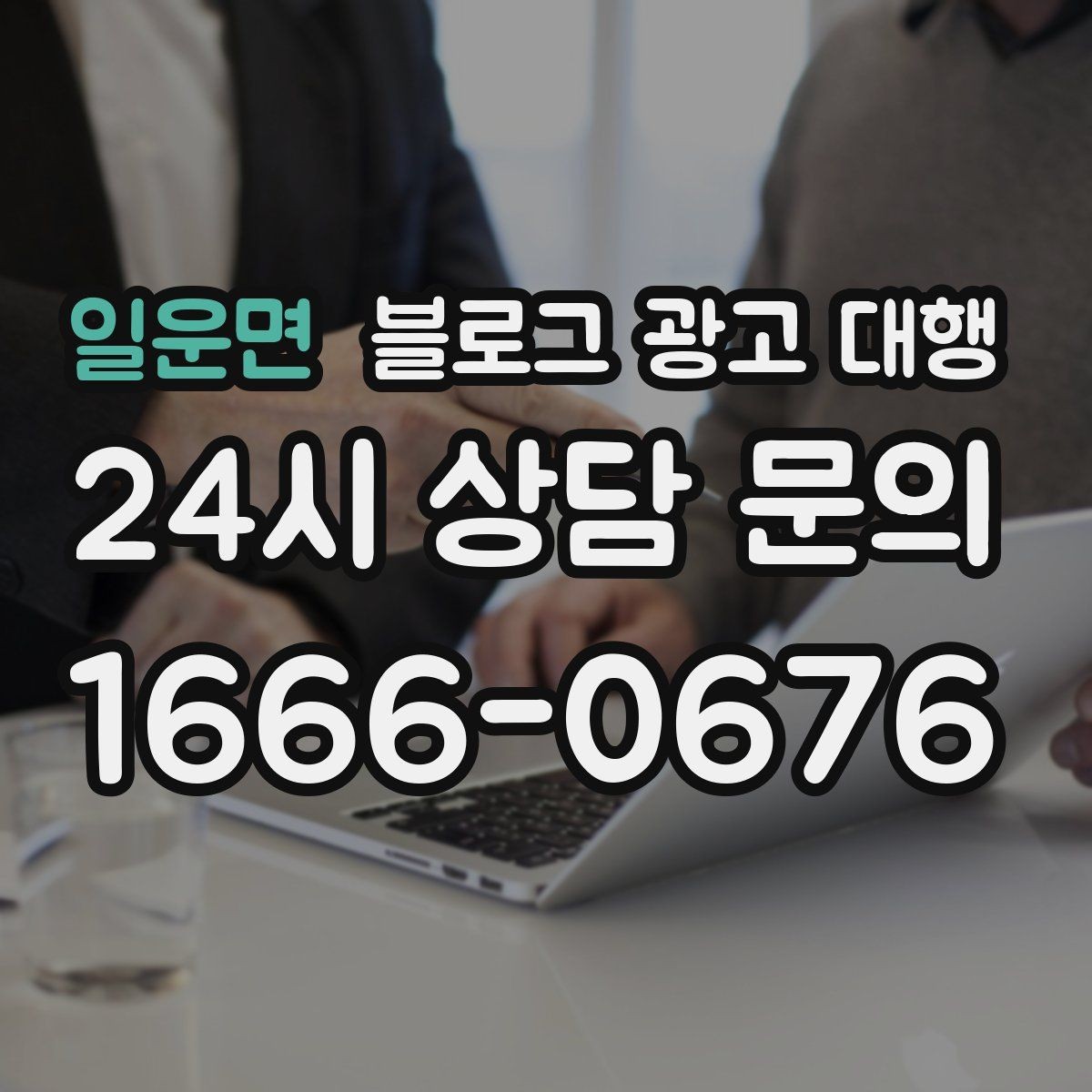 일운면 블로그 광고 대행 계약 후 협업이 매끄러운 이유