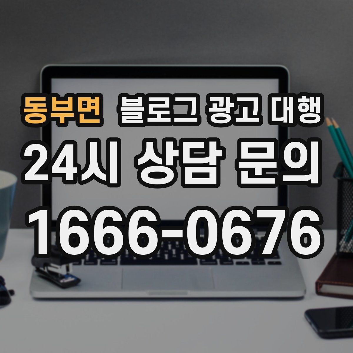 동부면 블로그 광고 대행 업체와 오해 없이 일하는 포인트