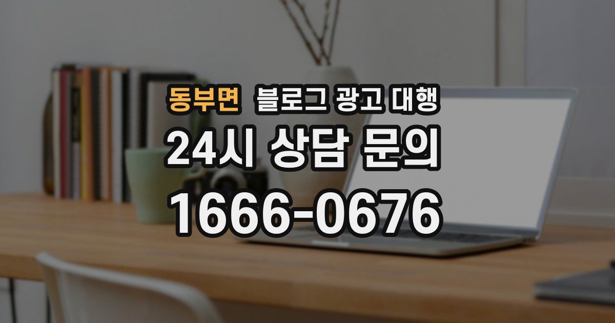 동부면 블로그 광고 대행